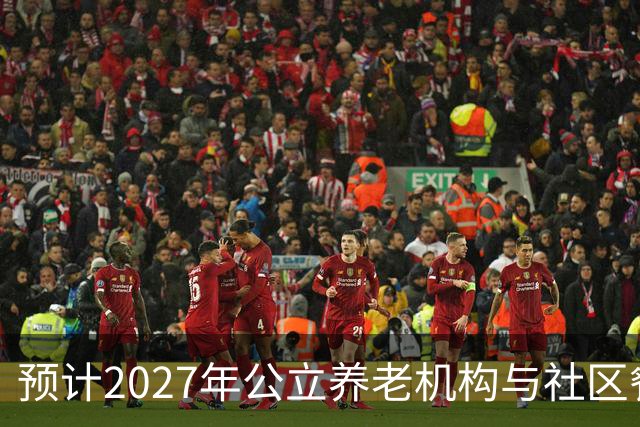 预计2027年公立养老机构与社区餐饮服务将经历新一轮转型